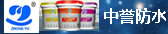 中誉防水