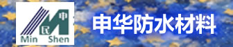 申华防水