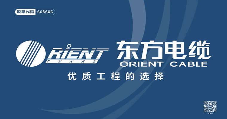 东方电缆